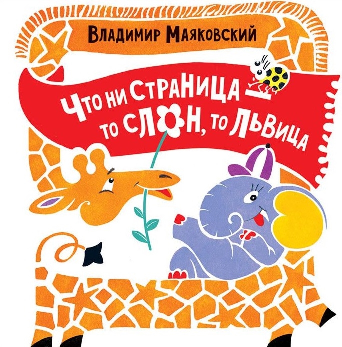 

Что ни страница - то слон, то львица (1657267)