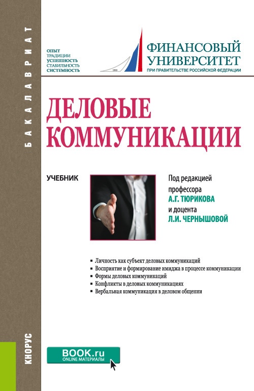 

Деловые коммуникации. Учебник (4302180)