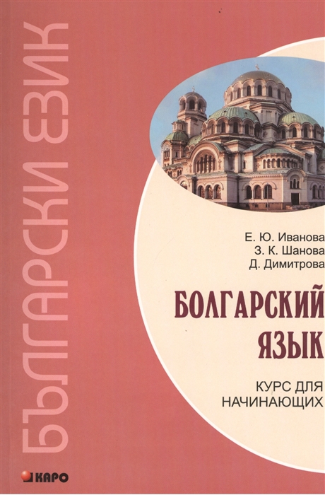 

Болгарский язык. Курс для начинающих (162255)