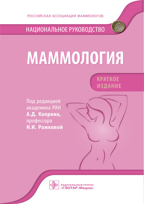 

Маммология. Национальное руководство. Краткое издание