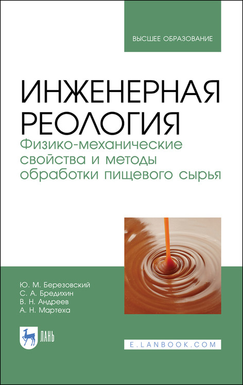 

Инженерная реология. Физико-механические свойства и методы обработки пищевого сырья. Учебное пособие для вузов