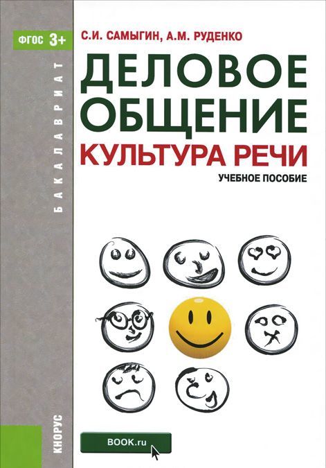 

Деловое общение. Культура речи. Учебное пособие для бакалавриата (984127)