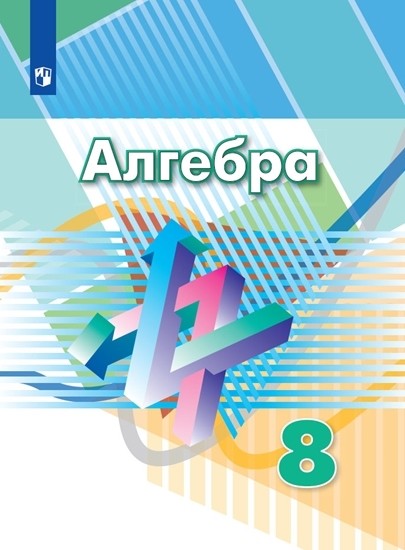 

Алгебра. 8 класс. Учебник (новая обложка) (4249360)