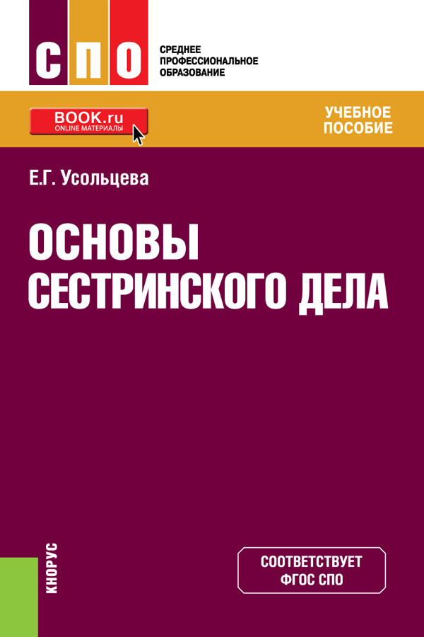 

Основы сестринского дела. Учебное пособие (4307953)