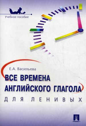 

Все времена английского глагола для ленивых. Учебное пособие (1040951)