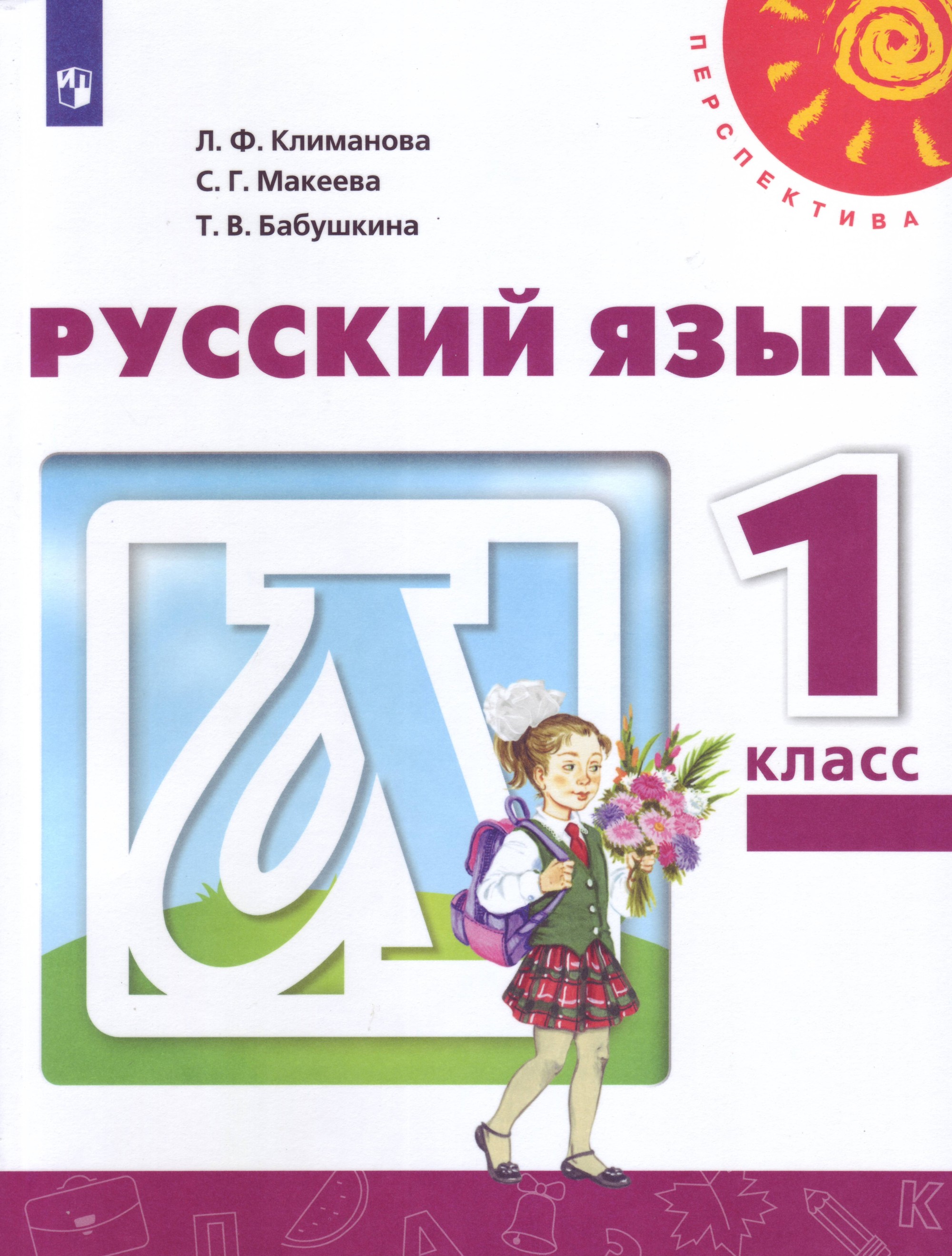 

Русский язык. 1 класс. Учебник (4288449)