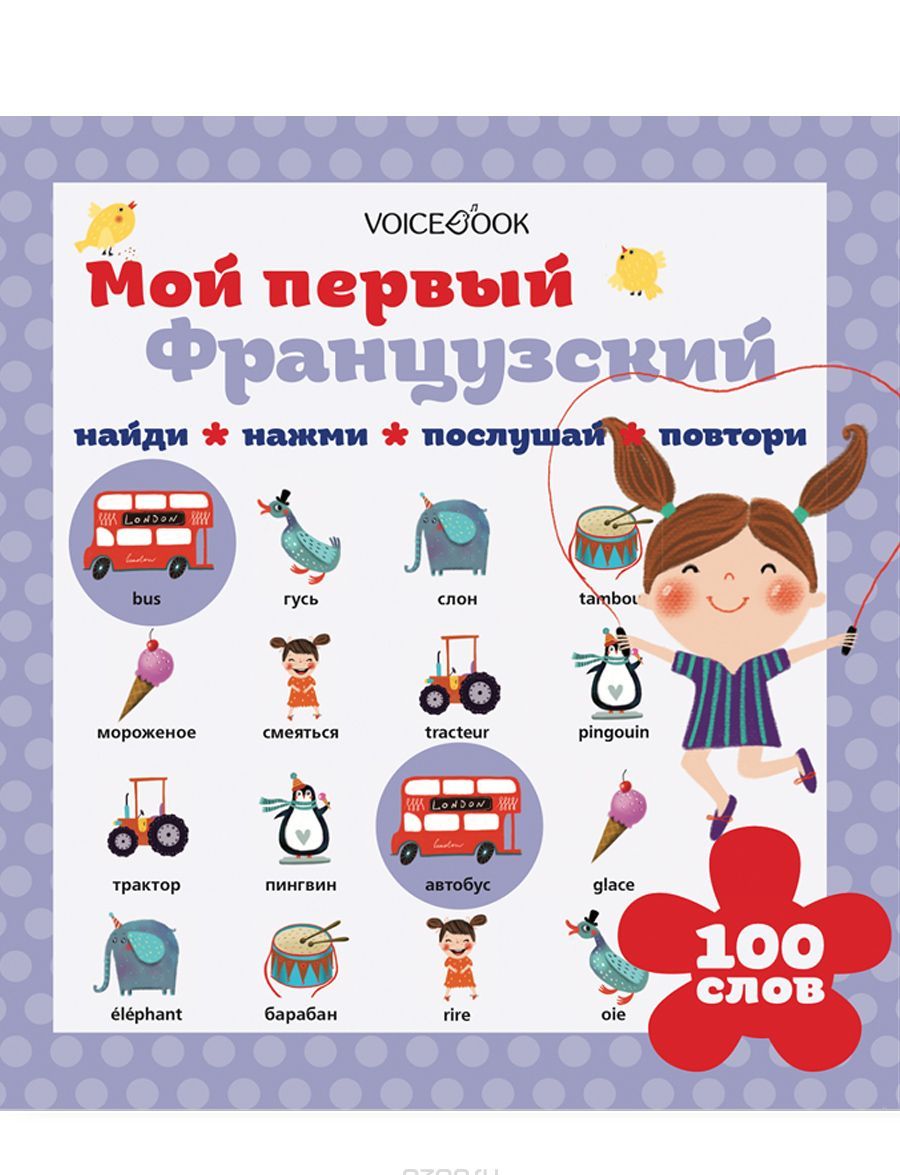 

Интерактивная книга для изучения иностранных языков Мой первый французский