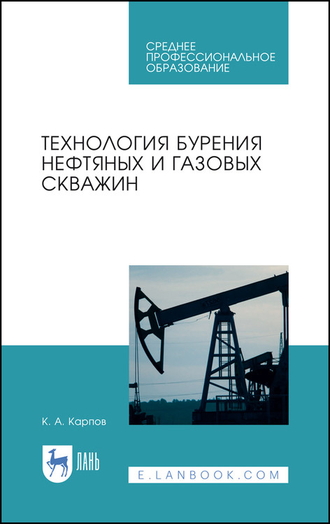 

Технология бурения нефтяных и газовых скважин. Учебное пособие для СПО (4317326)
