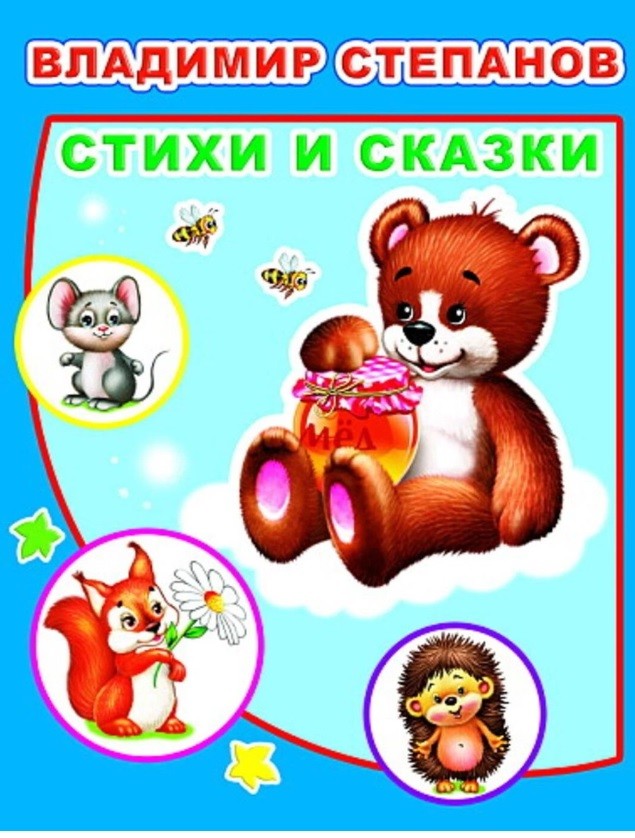 

Стихи и сказки (4244636)