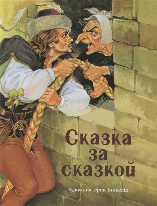

Сказка за сказкой (4028034)