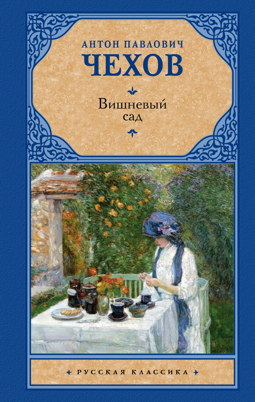 

Вишневый сад (1658982)