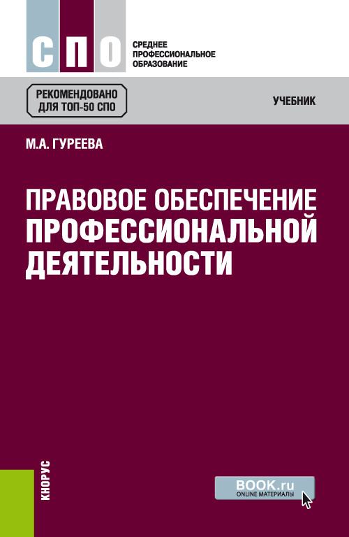 

Правовое обеспечение профессиональной деятельности. Учебник (4321237)