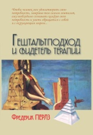 

Гештальтподход и свидетель терапии (1788525)