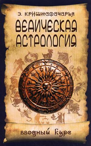 

Ведическая астрология. Вводный курс (196879)
