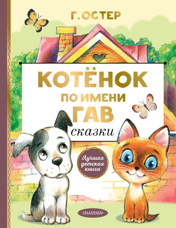 

Котенок по имени Гав. Сказки (4221158)
