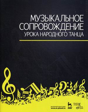 

Музыкальное сопровождение урока народного танца (4320808)