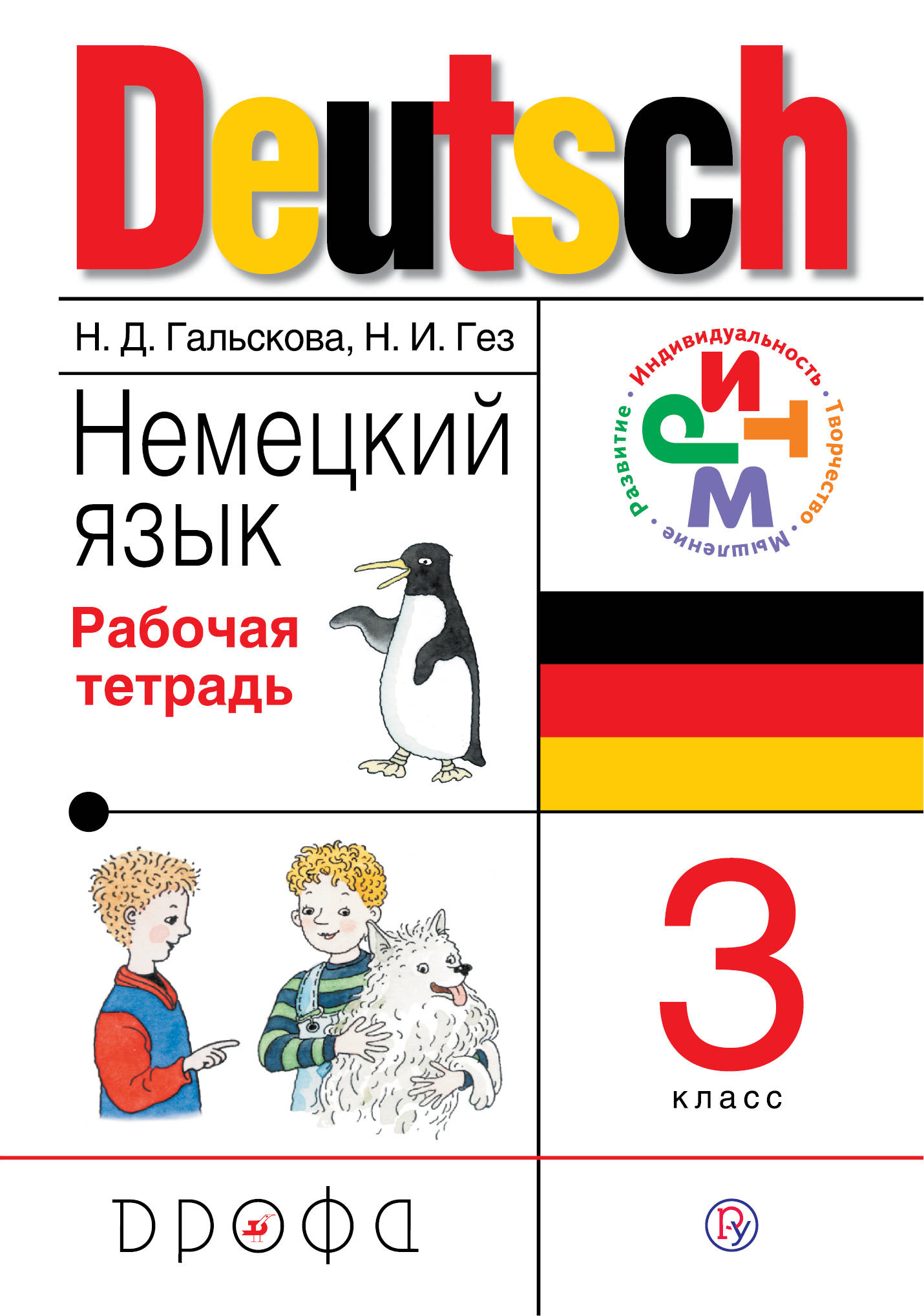 

Немецкий язык. 3 класс. Рабочая тетрадь (1772463)