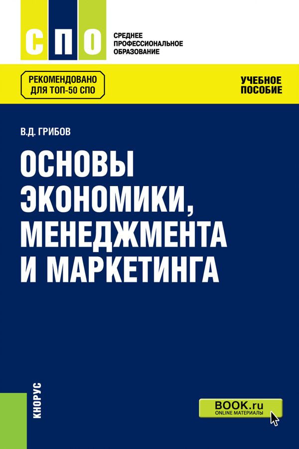 

Основы экономики, менеджмента и маркетинга. Учебное пособие (2140284)