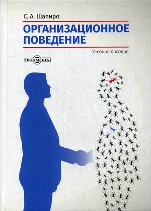 

Организационное поведение. Учебное пособие (4284715)