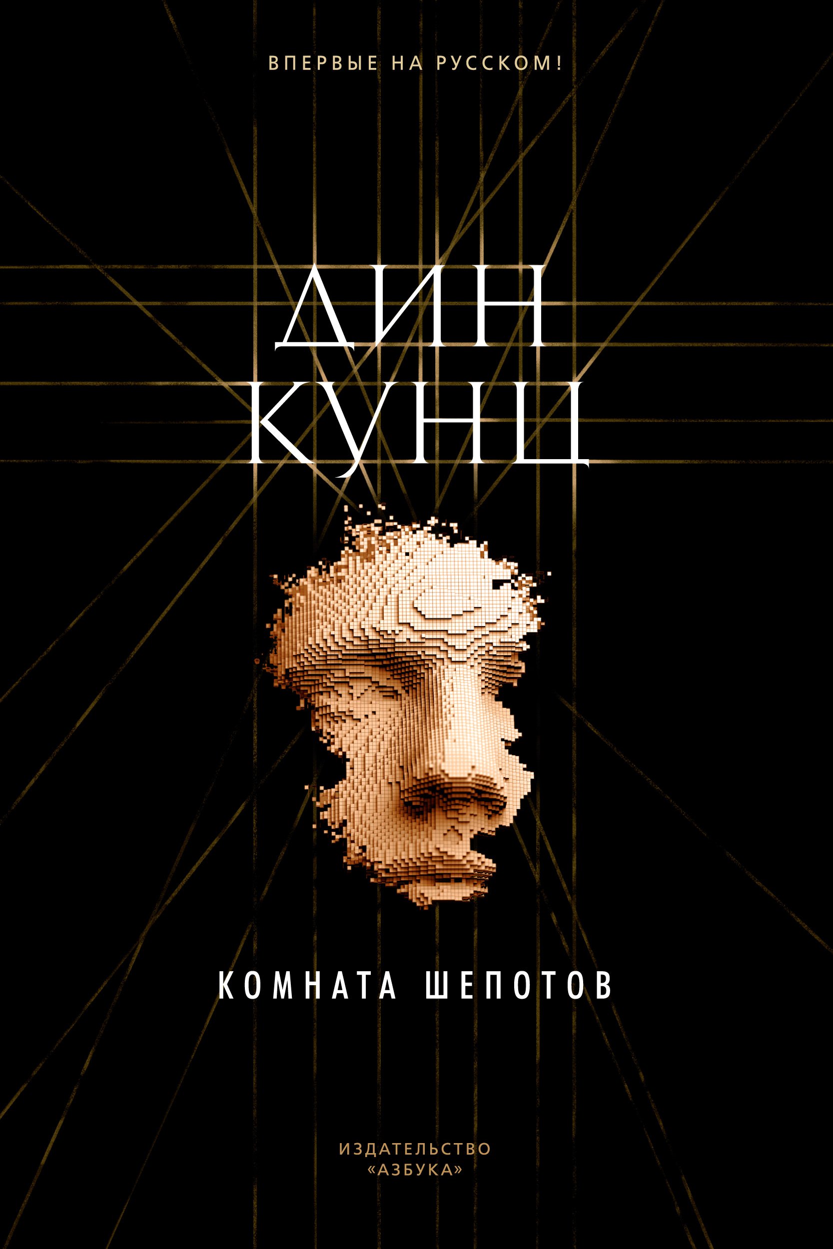 

Комната шепотов