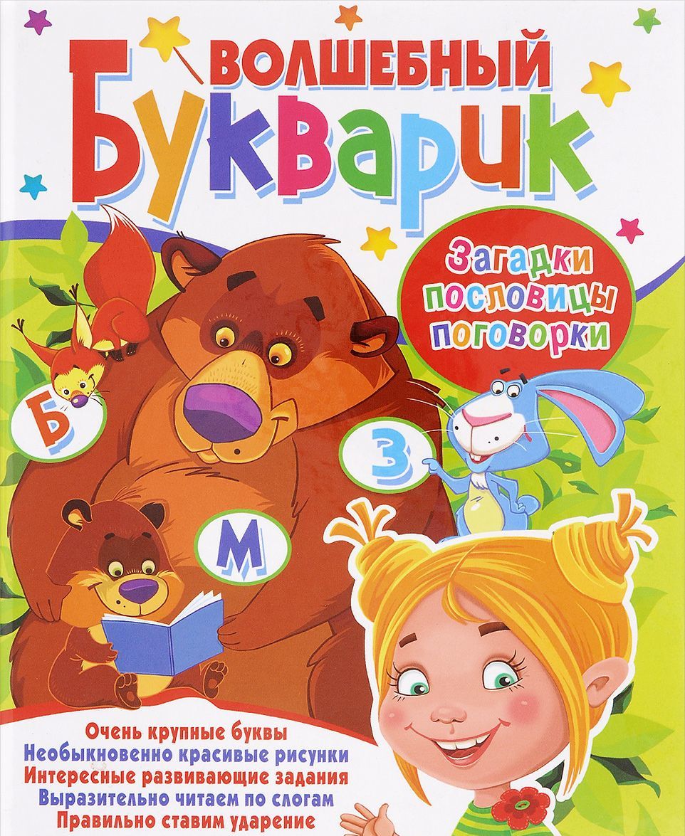 

Волшебный букварик. Загадки, пословицы, поговорки (1564910)
