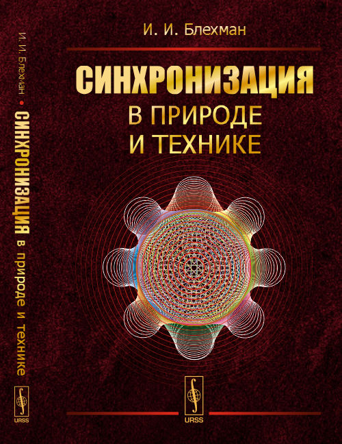 

Синхронизация в природе и технике (4301580)