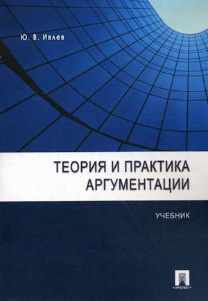 

Теория и практика аргументации. Учебник (635409)