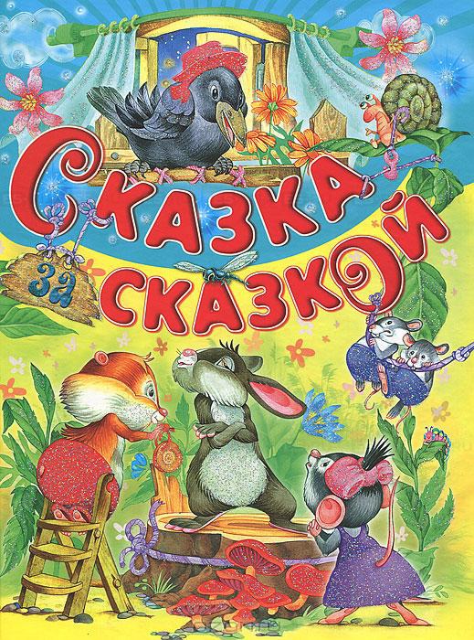 

Сказка за сказкой (288979)