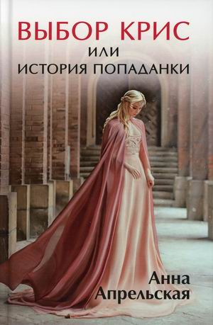 

Выбор Крис, или История попаданки