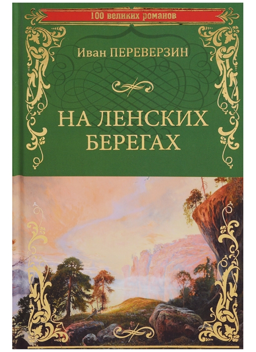 

На ленских берегах (1713178)