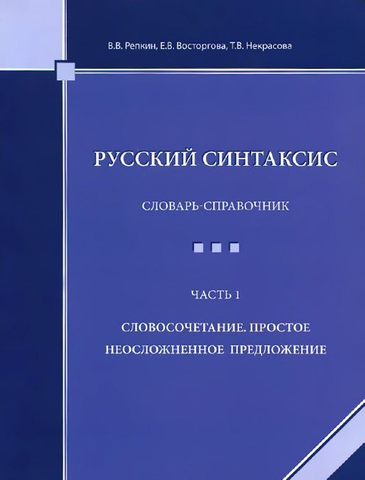 

Русский синтаксис. Словарь-справочник. Часть 1. Словосочетание. Простое неосложненное предложение (1000438)