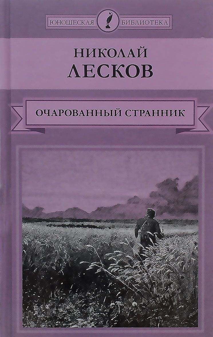 

Очарованный странник (623447)