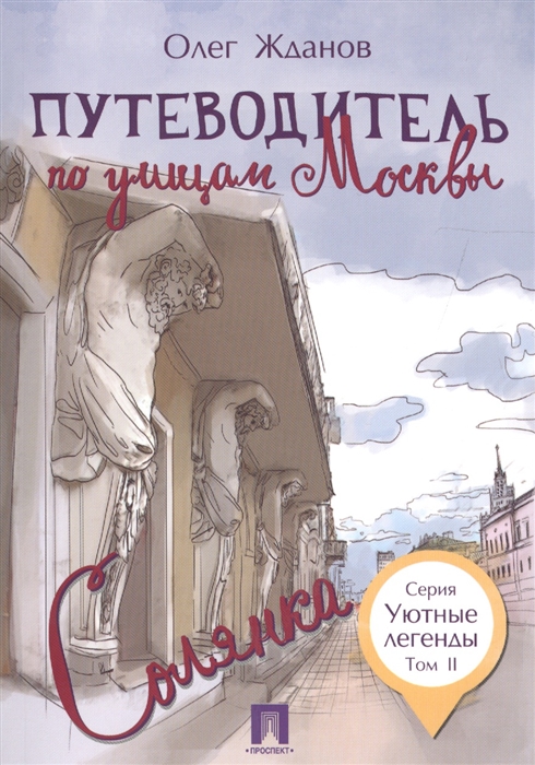 

Путеводитель по улицам Москвы. Том 2. Солянка (1564871)