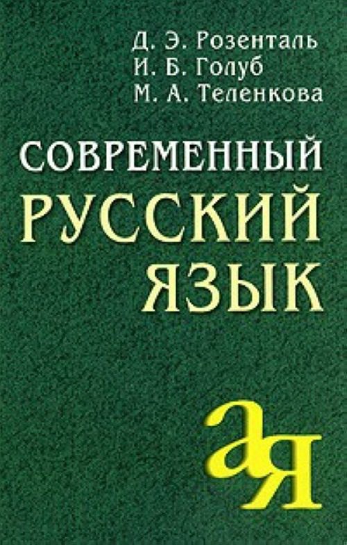 

Современный русский язык (371583)