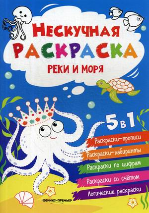

Реки и моря. Книжка-раскраска 5 в 1 (4228019)