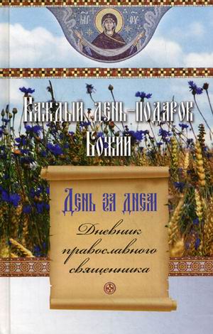 

День за днем. Каждый день - подарок Божий. Дневник православного священника (523837)