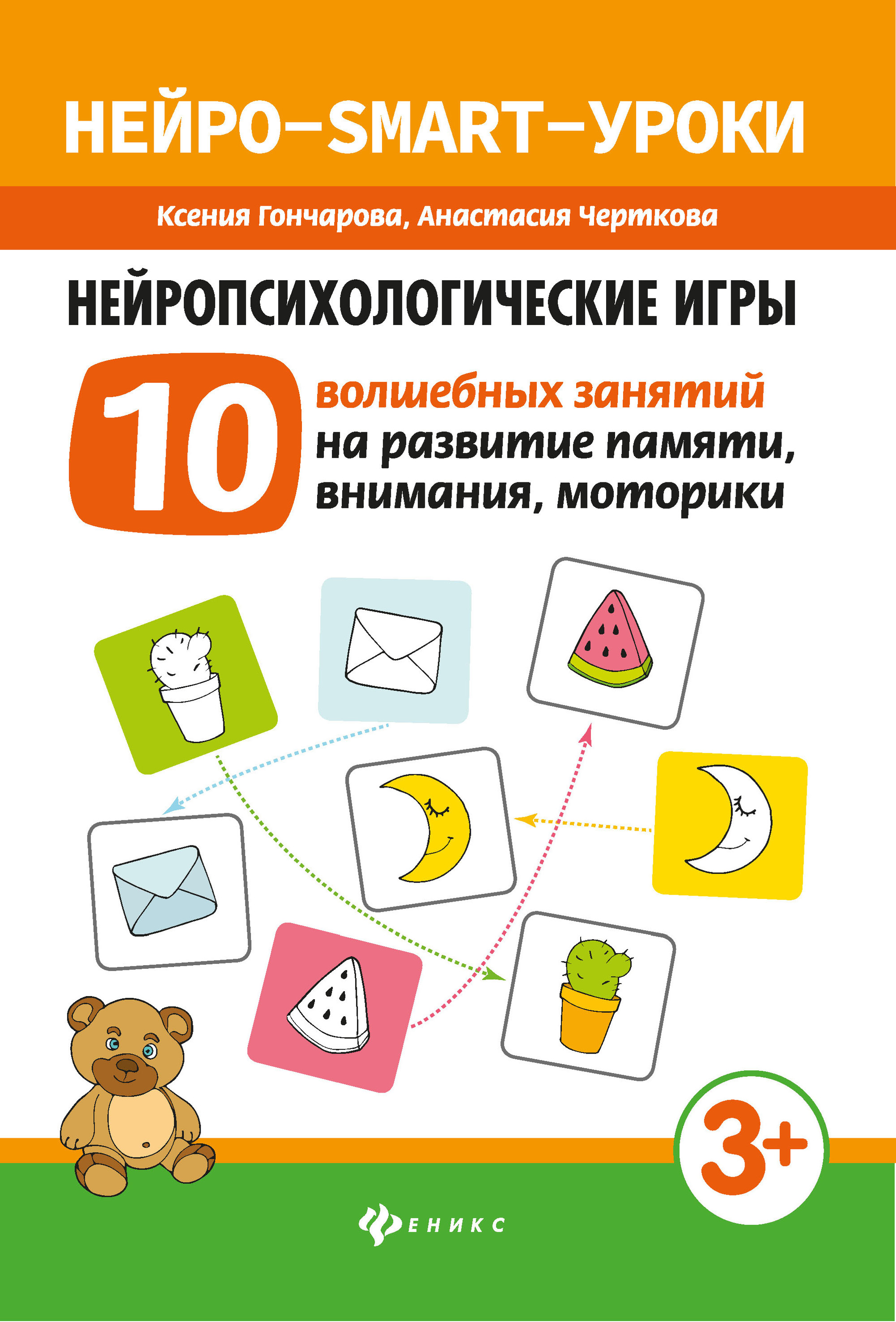

Нейропсихологические игры. 10 волшебных занятий на развитие памяти, внимания, моторики (1775325)