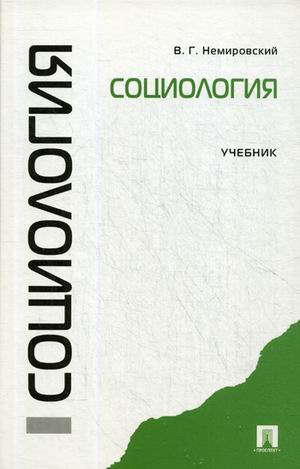 

Социология. Учебник (4305154)