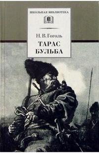 

Тарас Бульба (527959)