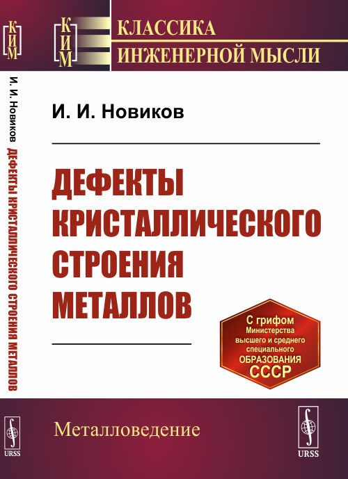 

Дефекты кристаллического строения металлов (4286003)