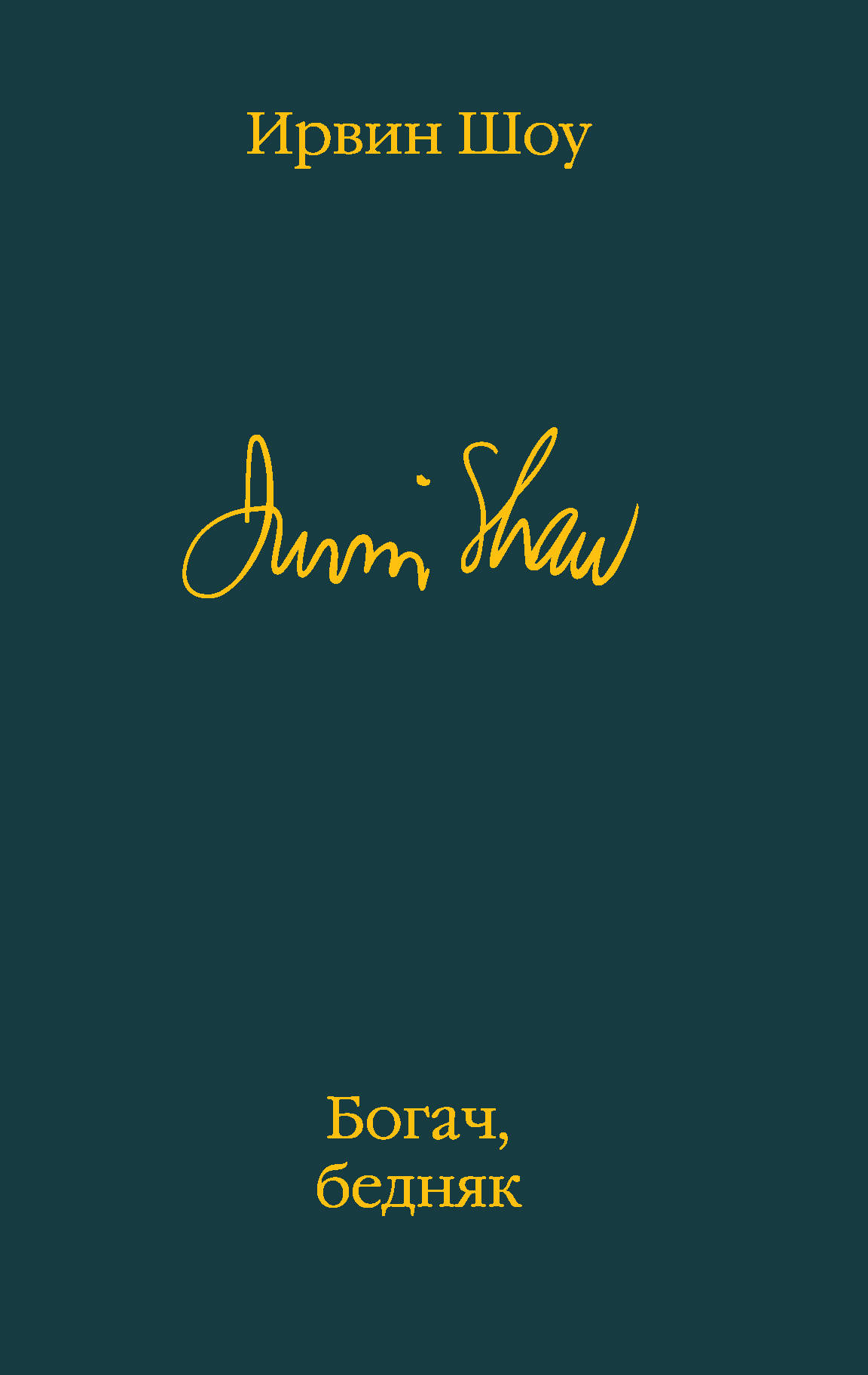 

Богач, бедняк (4128422)