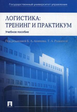 

Логистика. Тренинг и практикум. Учебное пособие (4333955)