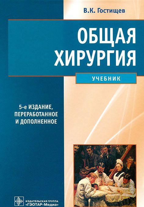 

Общая хирургия. Учебник. (252989)