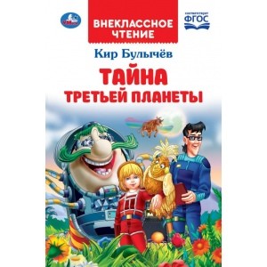 

Тайна третьей планеты (4300070)