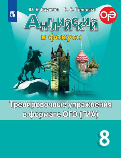 

Английский язык. Английский в фокусе. Spotlight. 8 класс. Тренировочные задания (1818017)