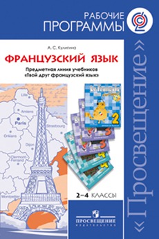 

Французский язык. 2-4 классы. Рабочие программы к учебникам Твой друг французский язык (202650)