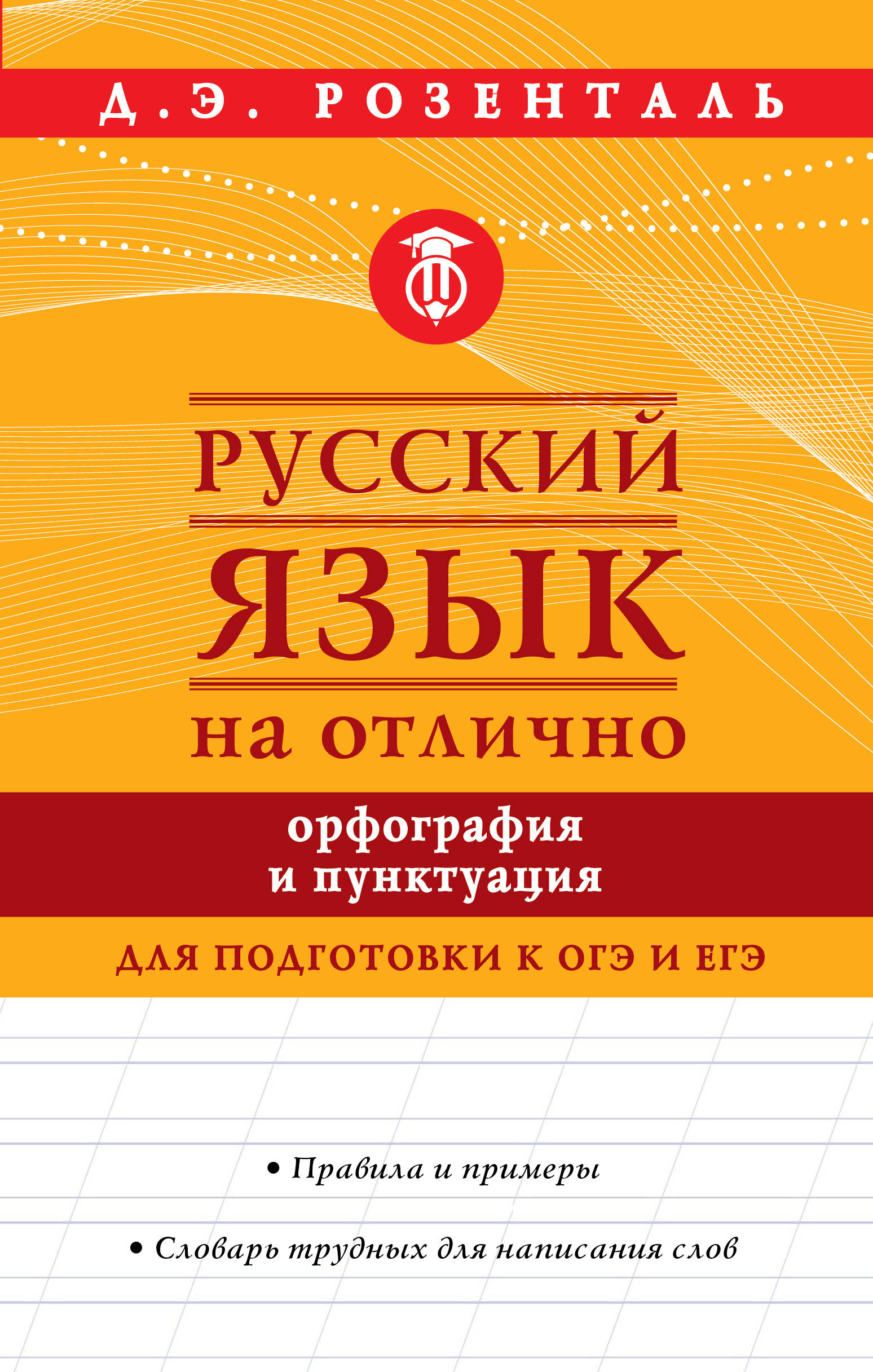 

Русский язык на отлично. Орфография и пунктуация (2753960)