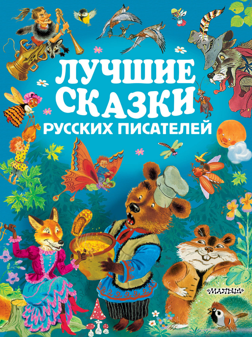 

Лучшие сказки русских писателей (1678112)