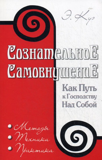 

Сознательное самовнушение как путь к господству над собой. Методы, техники, практика (417587)