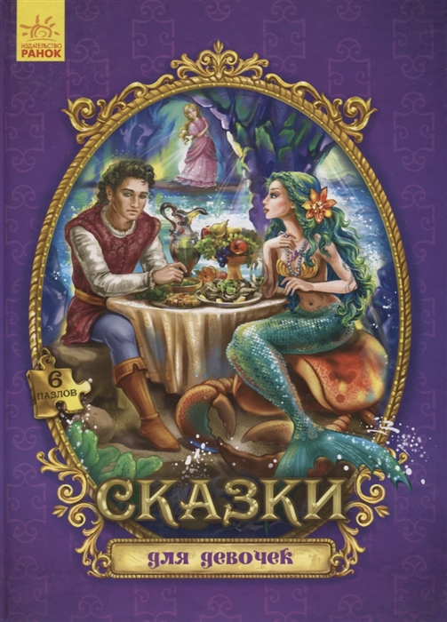 

Сказки для девочек (4173076)